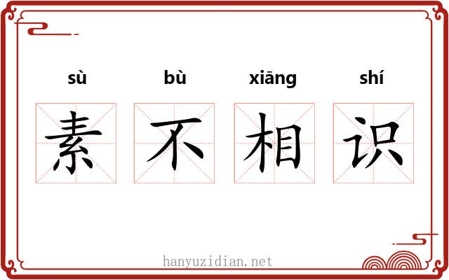 素不相识 素不相识