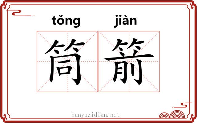 筒箭