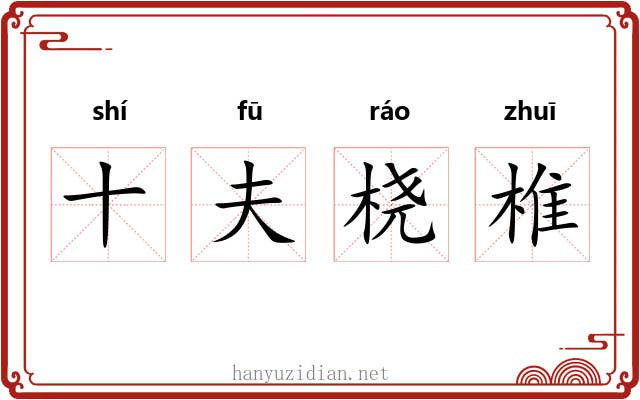 十夫桡椎 十夫桡椎