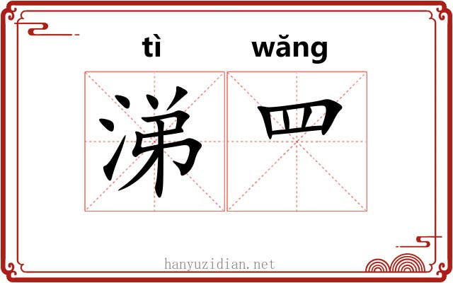 涕罒