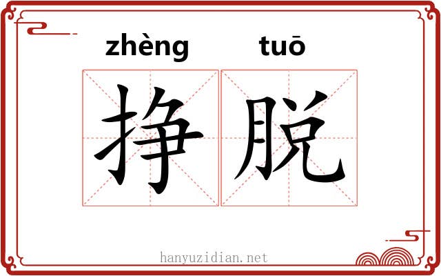 挣脱 挣脱