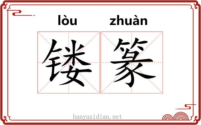 镂篆