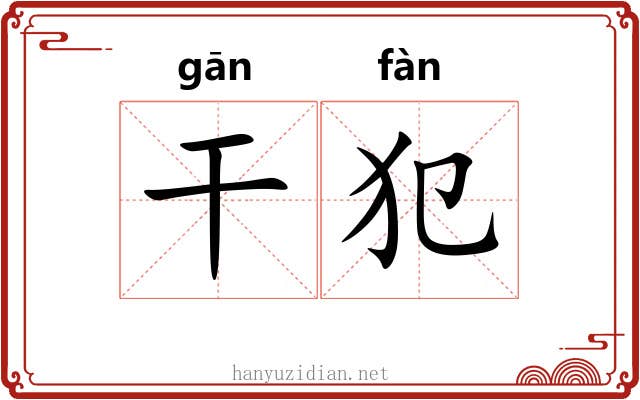 干犯 干犯