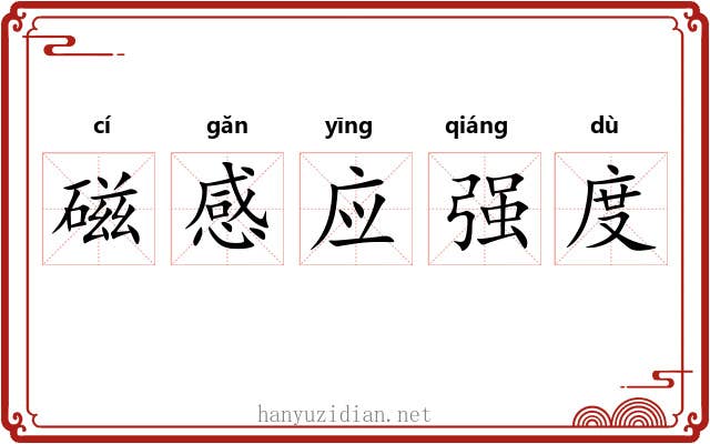 磁感应强度 磁感应强度