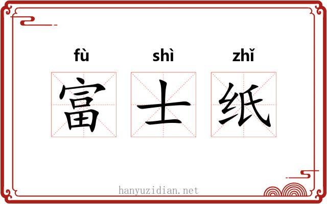 富士纸 富士纸