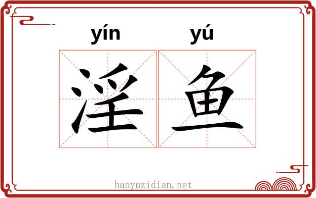 淫鱼