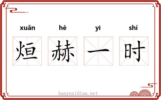 烜赫一时 烜赫一时