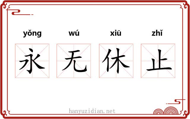 永无休止 永无休止