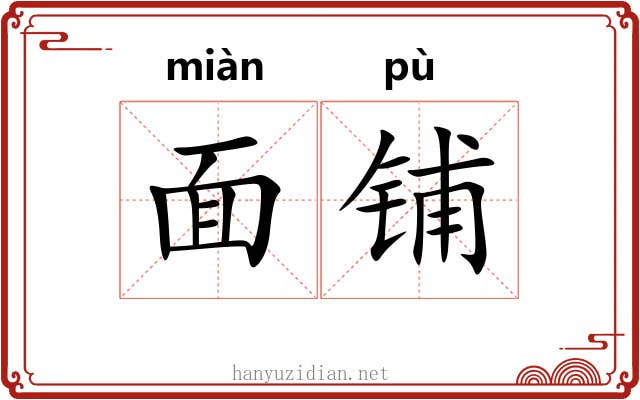 面铺 面铺