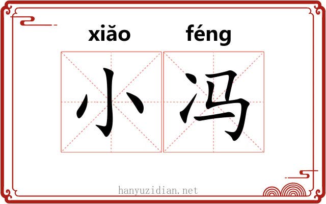 小冯