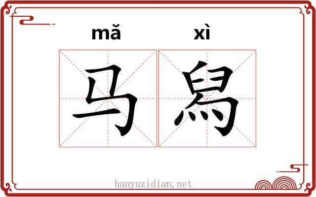 马舄