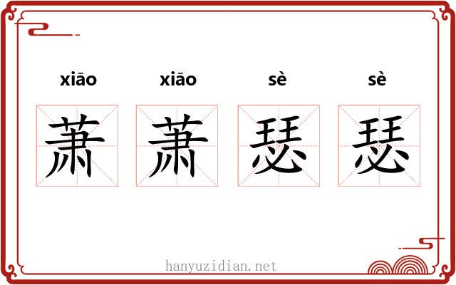 萧萧瑟瑟