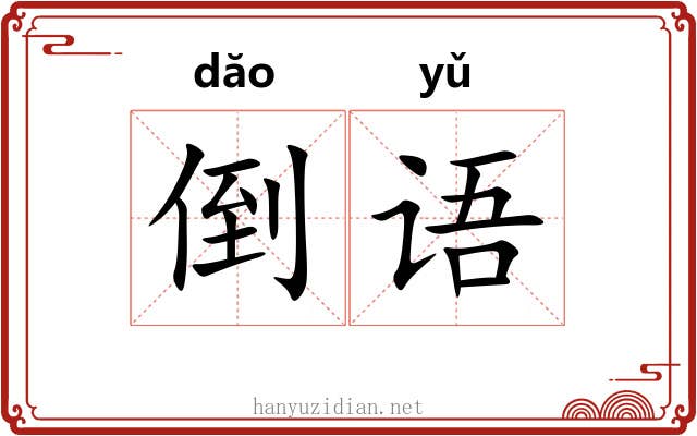 倒语 倒语