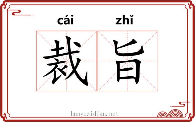 裁旨
