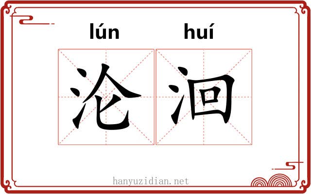 沦洄