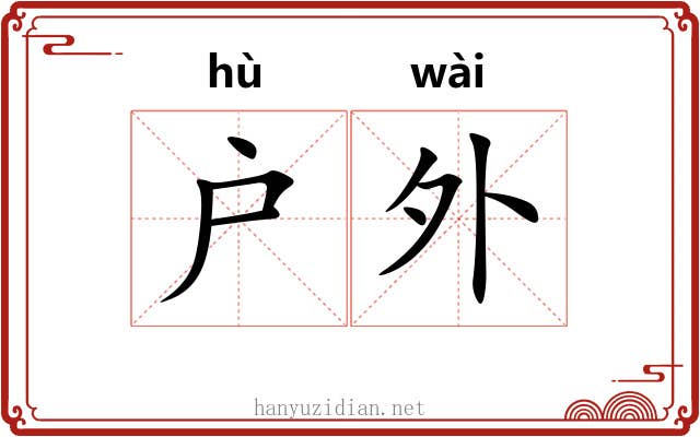 户外 户外