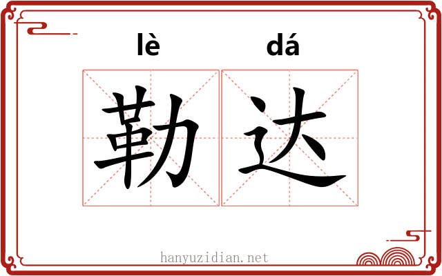 勒达 勒达