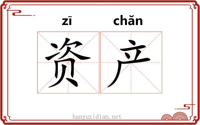 资产