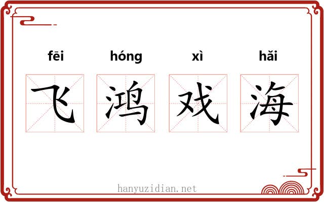 飞鸿戏海 飞鸿戏海