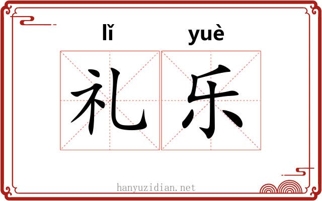 礼乐 礼乐