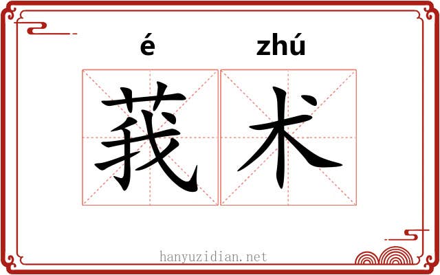 莪术 莪术