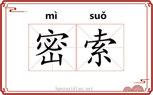 密索 密索