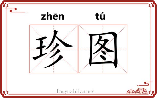 珍图