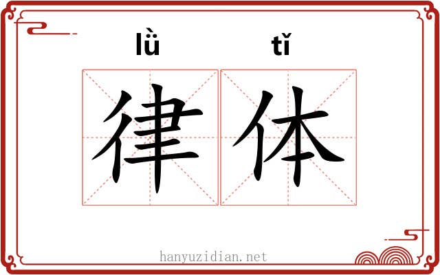 律体