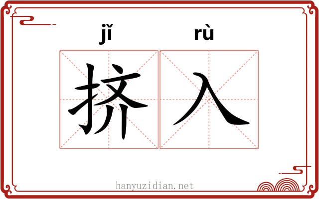 挤入