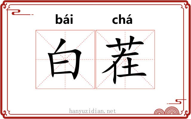 白茬