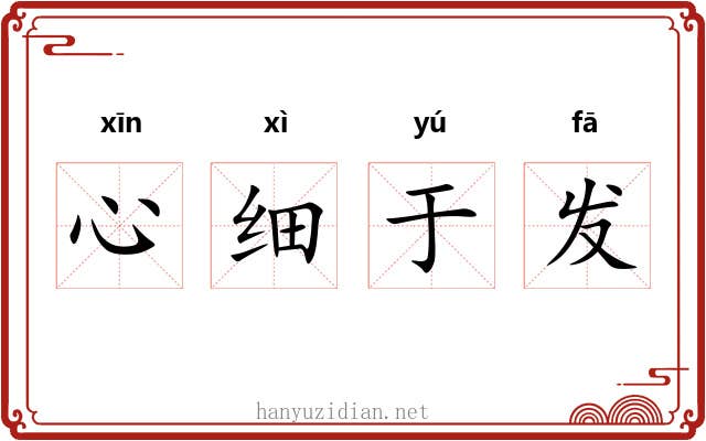 心细于发 心细于发