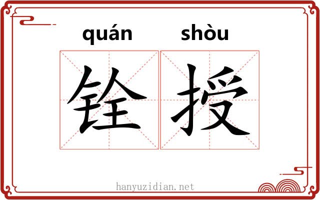 铨授
