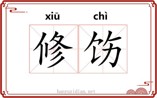 修饬