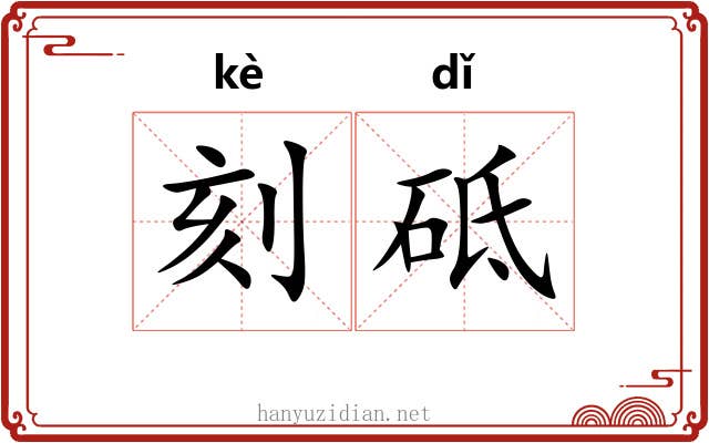 刻砥