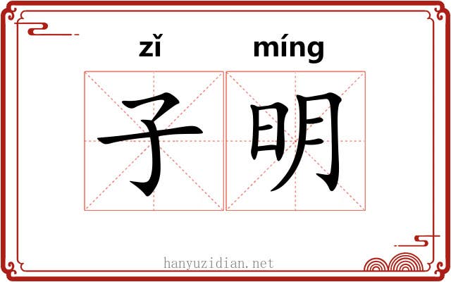 子明 子明