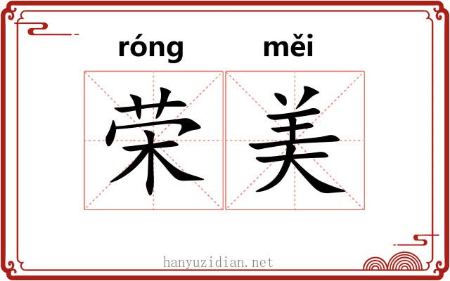 荣美