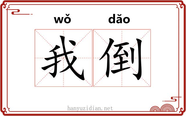我倒