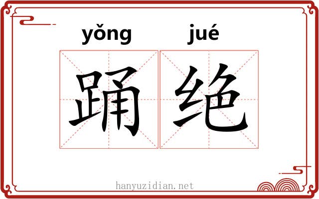 踊绝