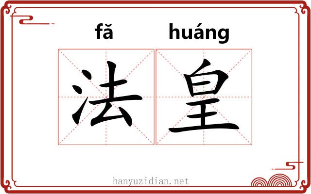 法皇 法皇