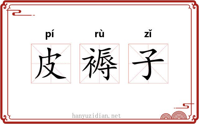皮褥子 皮褥子