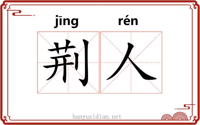 荆人