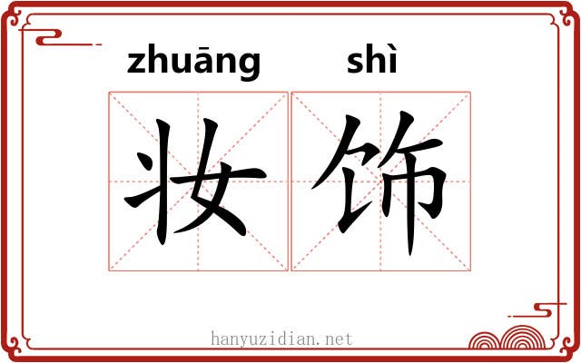 妆饰 妆饰