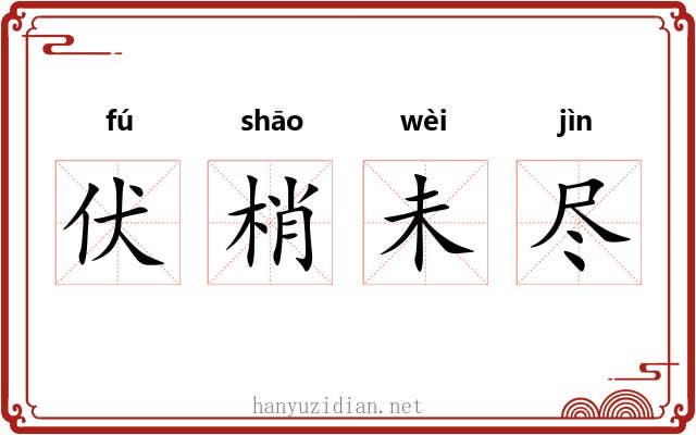 伏梢未尽 伏梢未尽