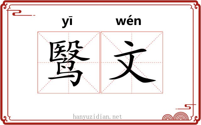 鹥文 鹥文
