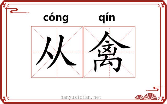 从禽