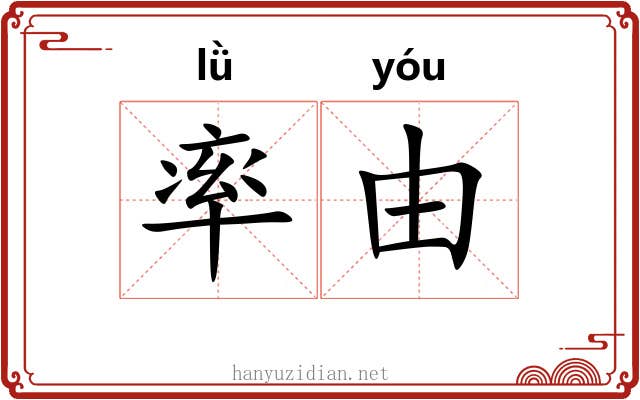 率由 率由
