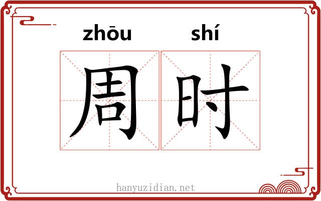 周时 周时