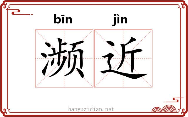 濒近
