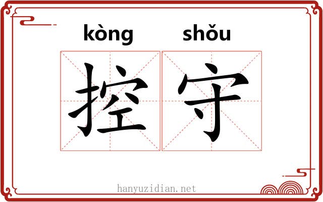 控守 控守