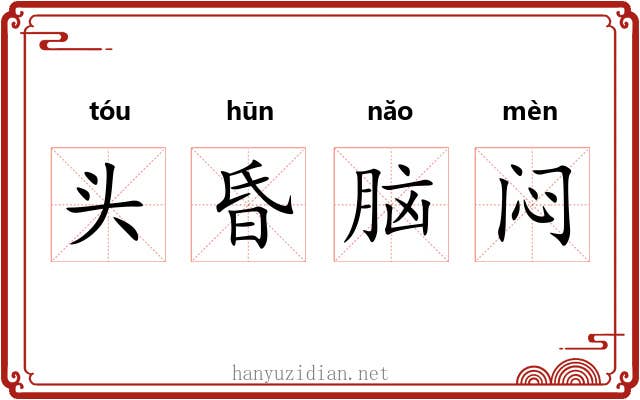 头昏脑闷